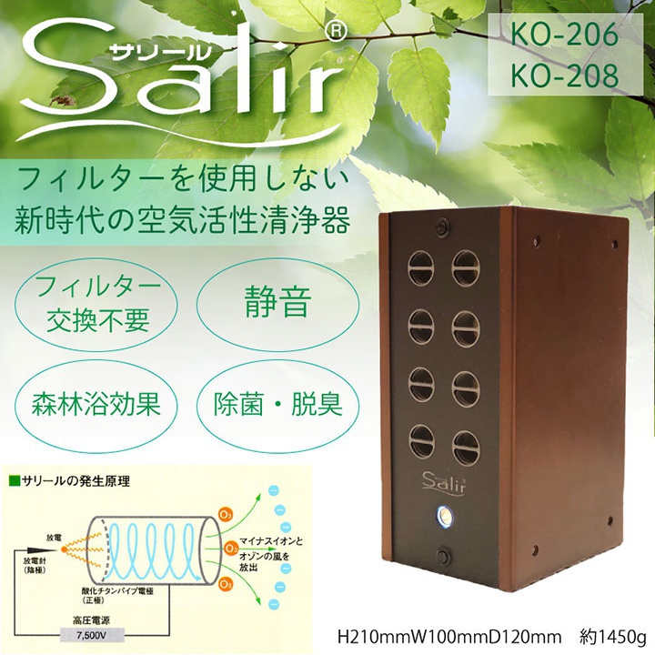 空気活性清浄器　サリール KO-206/KO-208