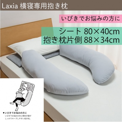 Laxia 横寝専用抱き枕
