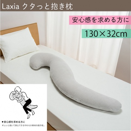 Laxia クタっと抱き枕