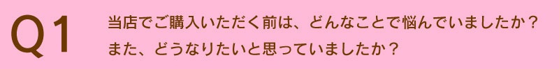 どんなことに悩んでいましたか？