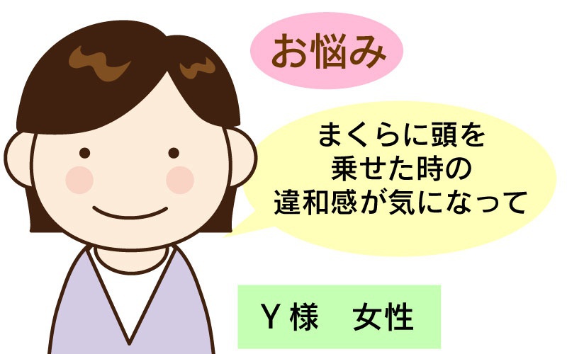 お客様の声　まくらに頭を乗せた時の違和感