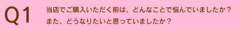 どんなことに悩んでいましたか？