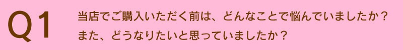 どんなことに悩んでいましたか？