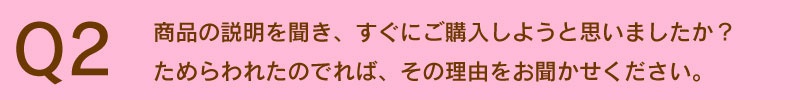 すぐに購入しようと思いましたか？