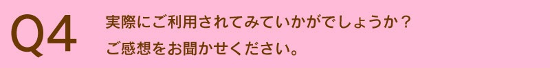 使ってみた感想お願いします。