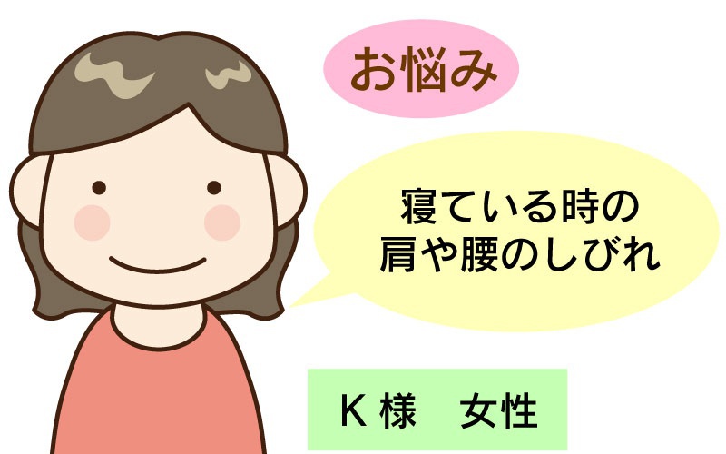 寝ている時の肩や腰の痺れ