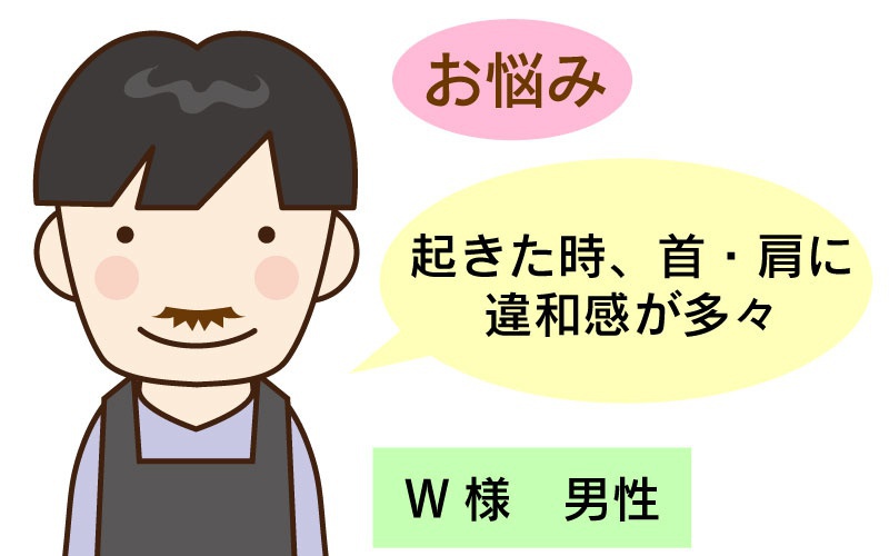 お客様の声　起きた時、首・肩に違和感が多々