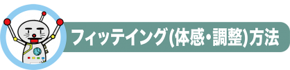 フィッティング方法