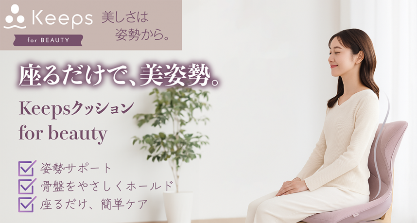 座るだけで美姿勢keepsクッション